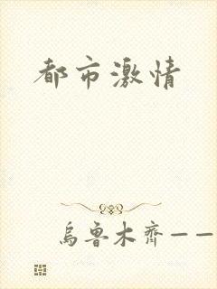都市激情