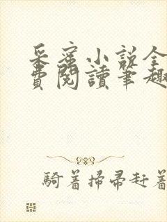 采蜜小说全文免费阅读笔趣阁