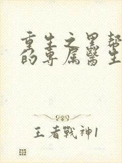 重生之黑帮老大的专属医生