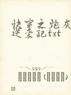 快穿之炮灰女配逆袭记txt