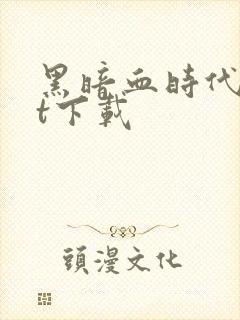 黑暗血时代txt下载