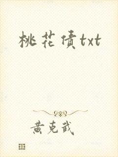 桃花债txt