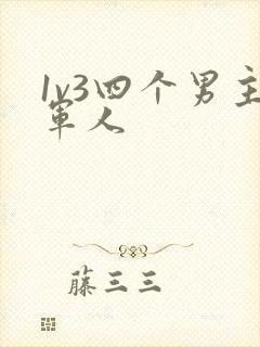 1v3四个男主军人