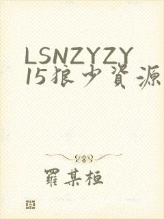 LSNZYZY15狼少资源站