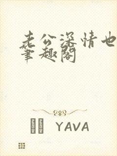 老公深情也出轨笔趣阁