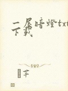 一屋暗灯txt下载