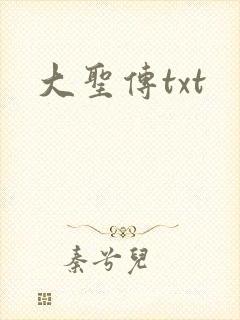 大圣传txt