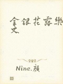 金银花露乐可全文