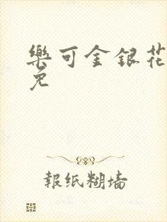 乐可金银花全文免