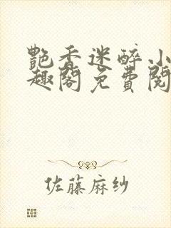 艳香迷醉小说笔趣阁免费阅读