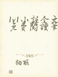 1v1小说全文免费阅读笔趣