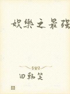 娱乐之最强炮王