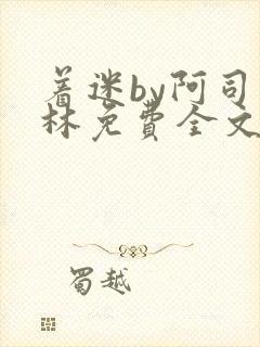 着迷by阿司匹林免费全文阅读