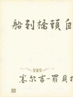 船到桥头自然沉