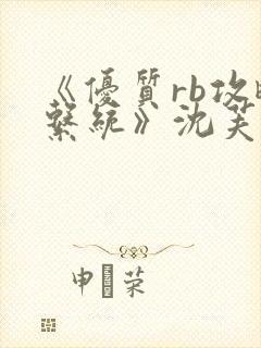 《优质rb攻略系统》沈芙