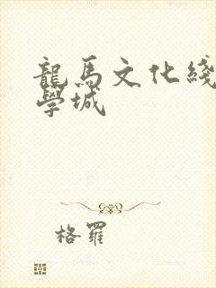 龙马文化线上文学城