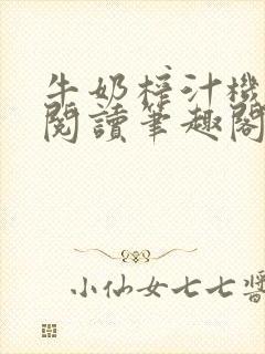 牛奶榨汁机免费阅读笔趣阁