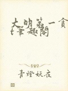 大明第一贪txt笔趣阁