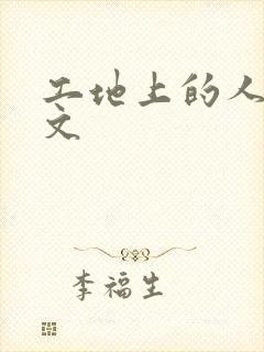 工地上的人妻H文