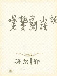 喂饱我小说全文免费阅读