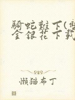 骑蛇难下(双)金银花下载