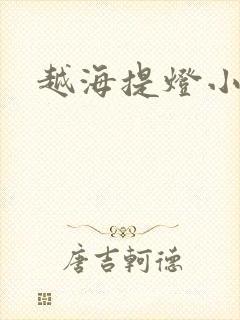 越海提灯小豆子