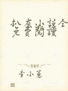 扒灰小说全章节免费阅读