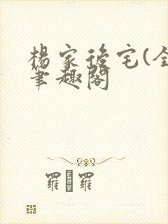 杨家后宅(全)笔趣阁