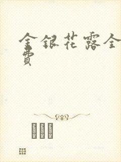 金银花露全文免费