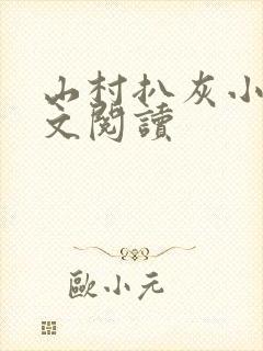 山村扒灰小说全文阅读