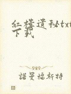 红楼遗秘txt下载