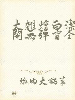大杂烩白洁笔趣阁无弹窗全本