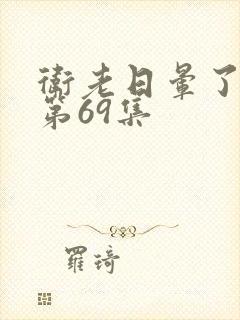 卫老日晕了淑蓉第69集