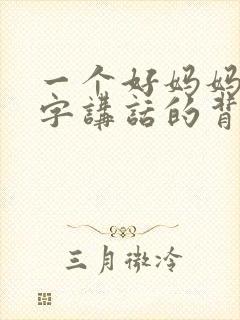 一个好妈妈9中字讲话的背景资料