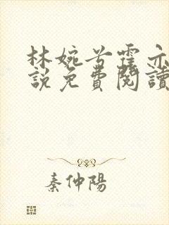 林婉兮霍亦铭小说免费阅读