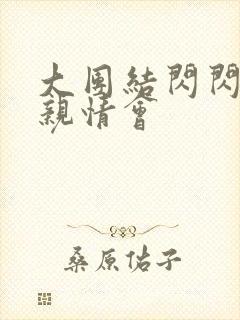 大团结闪闪发光亲情会