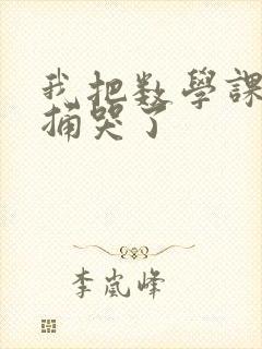 我把数学课代表捅哭了