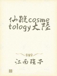 仙踪cosmetology大陆