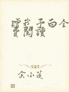 赠我予白全文免费阅读