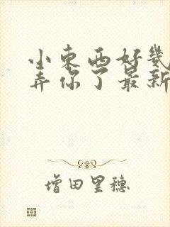 小东西好几天没弄你了最新章节