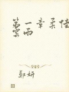 第一章柔佳初尝云雨