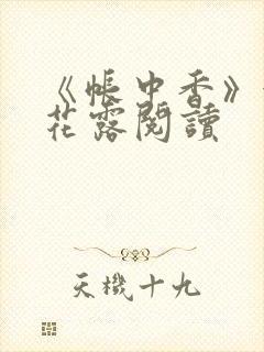 《帐中香》金银花露阅读