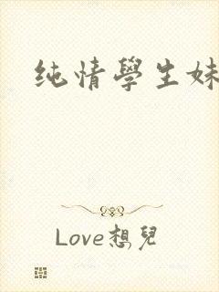纯情学生妹