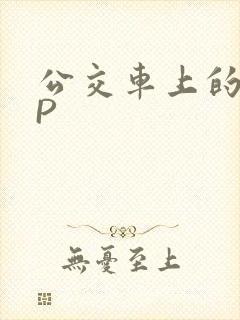 公交车上的群NP