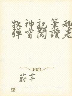 牧神记笔趣阁无弹窗阅读老鬼