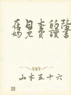 在日本的陪读妈妈免费读书