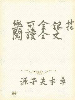 乐可金银花免费阅读全文