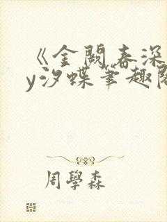 《金阙春深》by汐蝶笔趣阁