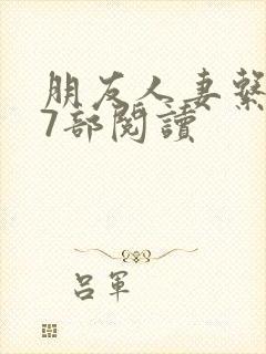 朋友人妻系列17部阅读