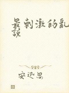 最刺激的乱岳小说